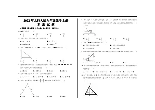 2022年最新北师大版九年级数学上册期末考试试题