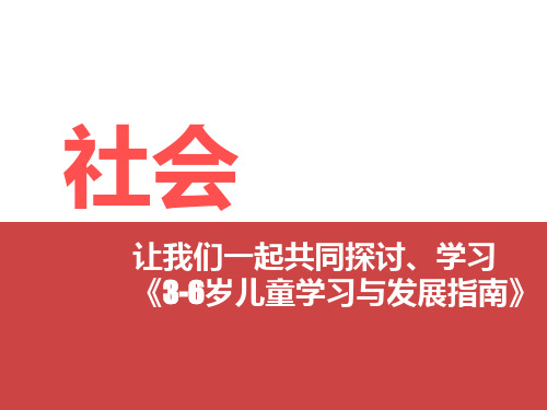 《指南》社会领域的解读培训——宏昌启智幼儿园