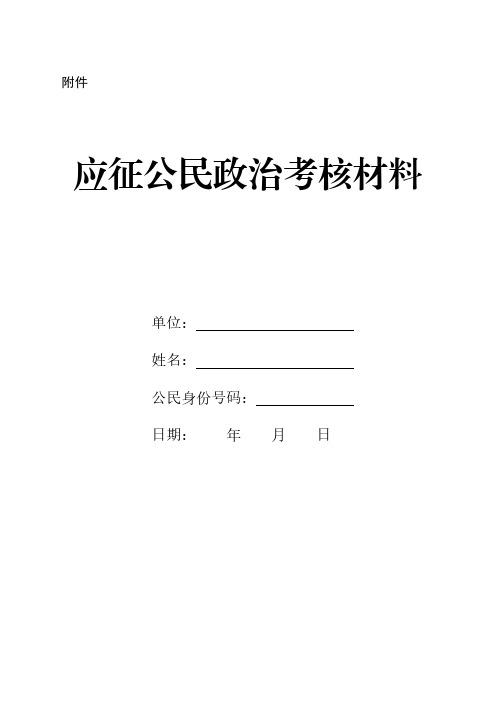 应征公民政治考核材料