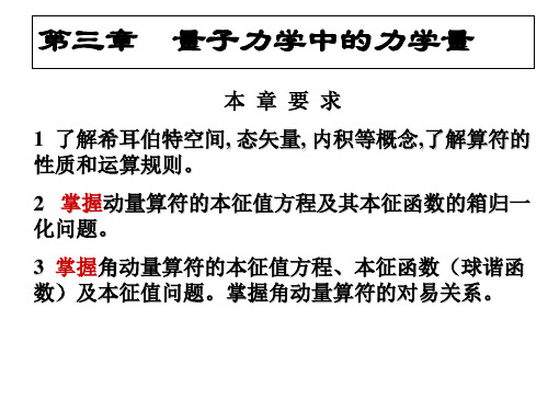 §3.1-3.2 表示力学量的算符 动量算符和角动量算符