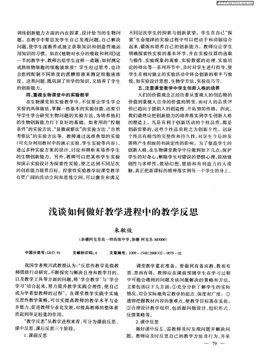 浅谈如何做好教学进程中的教学反思