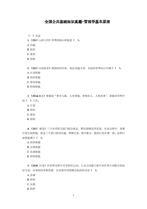 全国公共基础知识真题-管理学基本原理