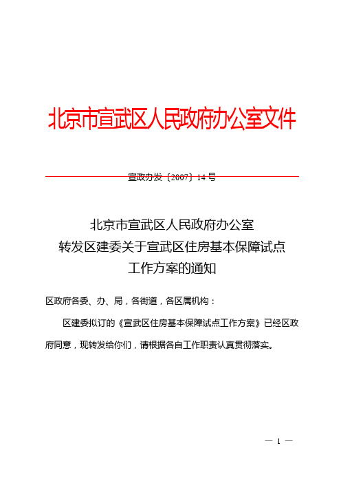 北京市宣武区人民政府办公室转发区建委关于宣武区住房基本保障试点工作方案的通知