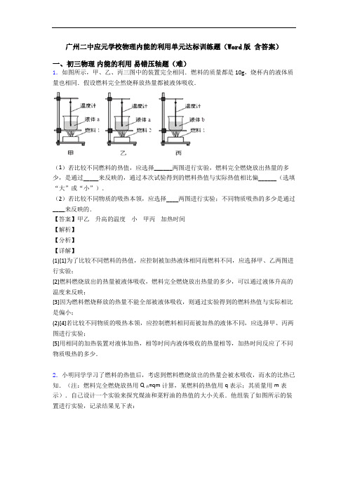 广州二中应元学校物理内能的利用单元达标训练题(Word版 含答案)