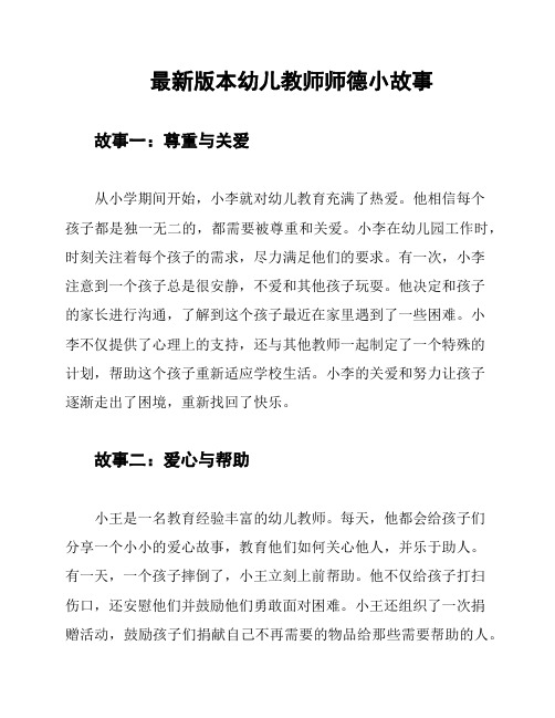 最新版本幼儿教师师德小故事