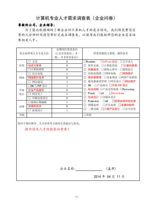 企业计算机专业人才需求调查问卷表(企业卷)