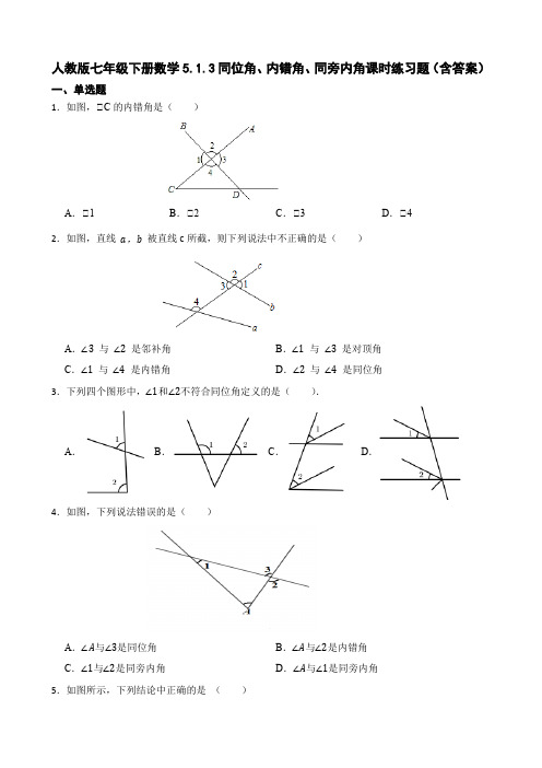 人教版七年级下册数学同位角、内错角、同旁内角课时练习题(含答案)