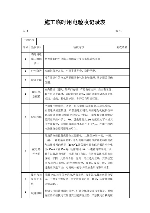 施工临时用电验收记录表【范本模板】