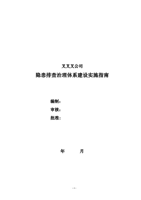 企业隐患排查治理体系建设实施指南