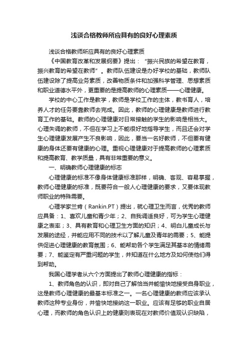 浅谈合格教师所应具有的良好心理素质