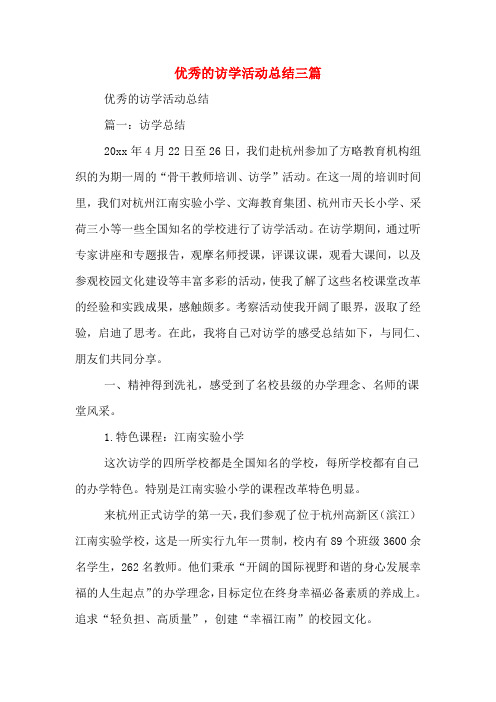 优秀的访学活动总结三篇