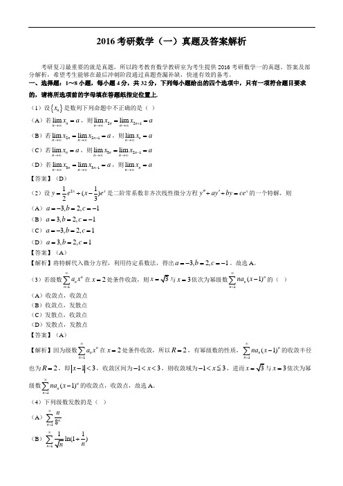 2016年考研数学(一、二、三)真题与答案解析