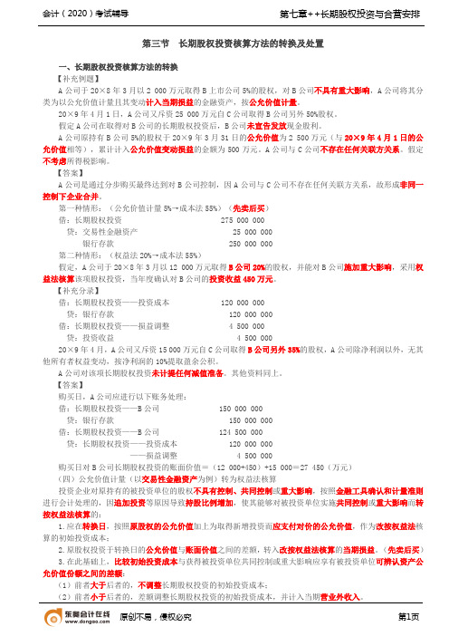 第28讲_长期股权投资核算方法的转换(2),长期股权投资的处置