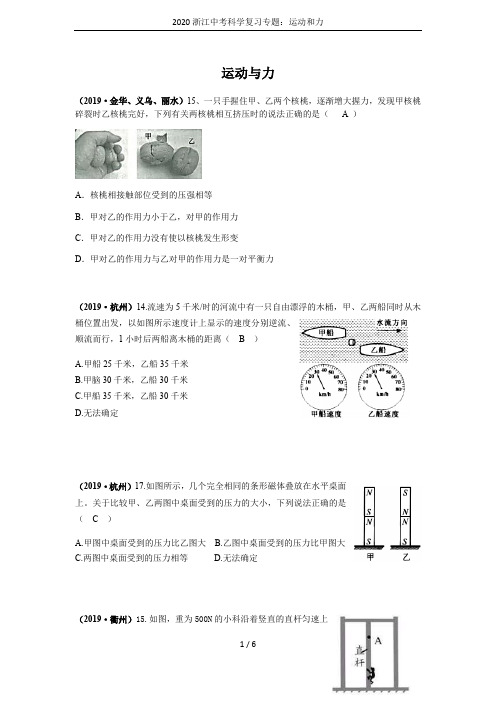 2020浙江中考科学复习专题：运动和力