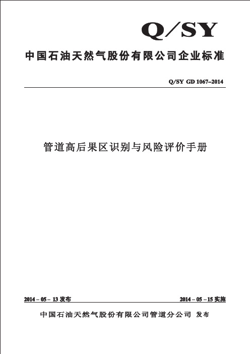 管道高后果区识别与风险评价手册