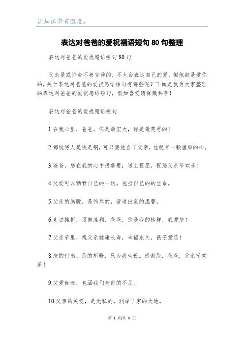 表达对爸爸的爱祝福语短句80句整理