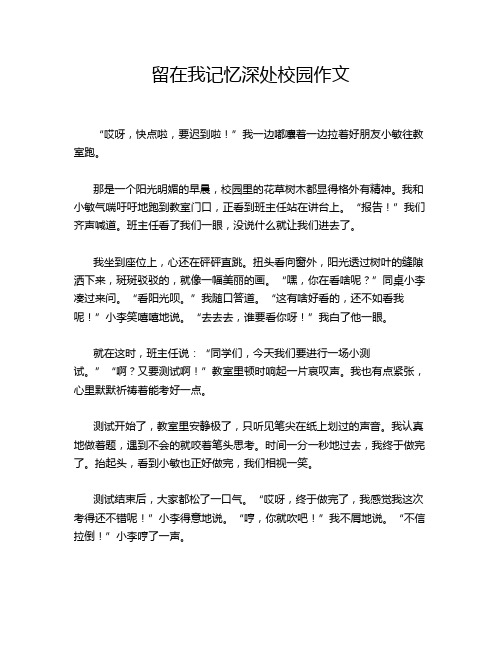 留在我记忆深处校园作文