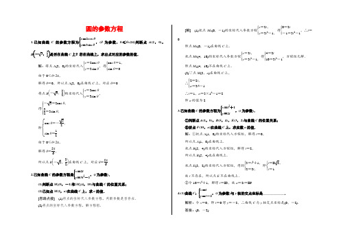 (完整版)圆的参数方程练习题有答案