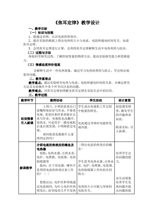 2022年人教版物理九年级《焦耳定律 教案》教案(公开课)