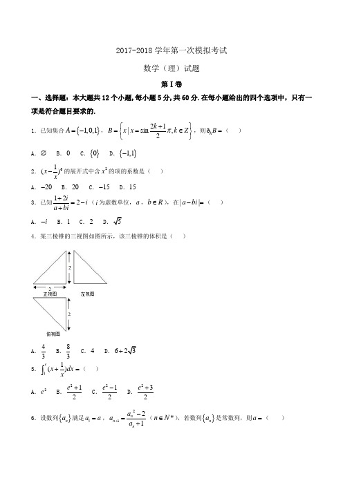 2017-2018学年高三第一次模拟考试数学(理)试题Word版含答案