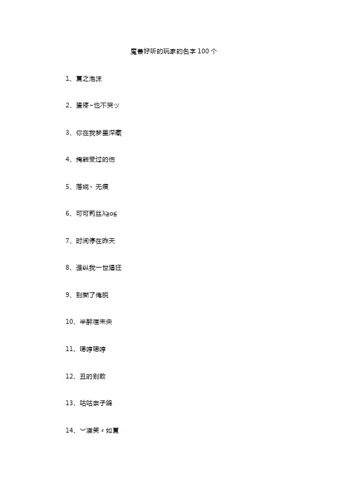 魔兽好听的玩家的名字100个