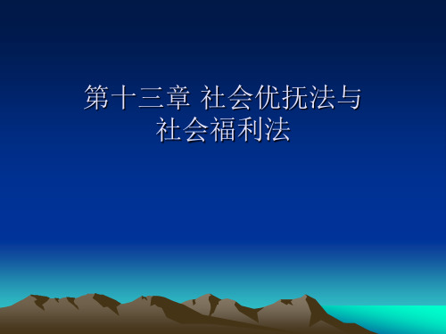 第十四章社会优抚社会福利2中国劳动就业与社会保障政策介绍