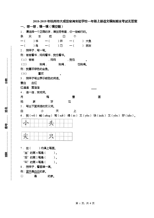 2018-2019年杭州市大成岳家湾实验学校一年级上册语文模拟期末考试无答案