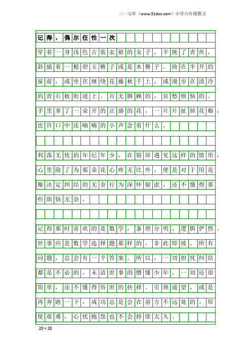 小学六年级散文：记得,偶尔任性一次