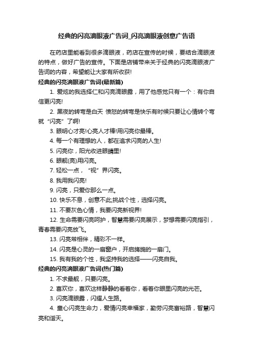 经典的闪亮滴眼液广告词_闪亮滴眼液创意广告语