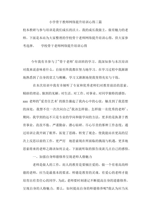 小学骨干教师网络提升培训心得三篇