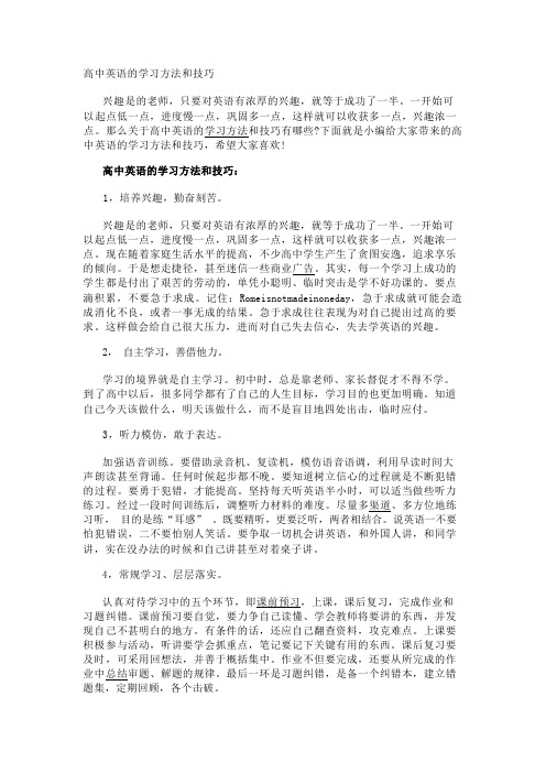 高中英语的学习方法和技巧