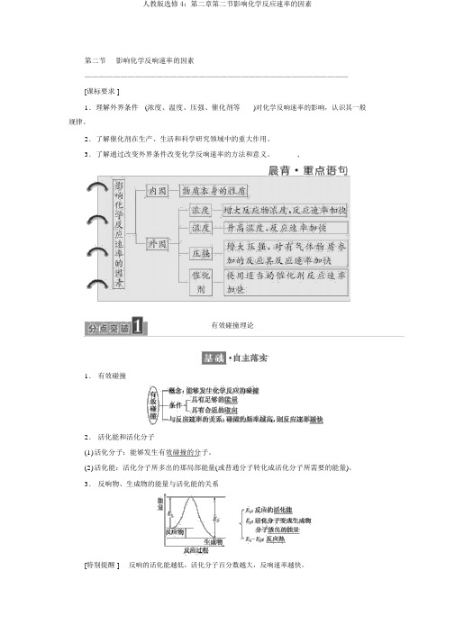 人教版选修4：第二章第二节影响化学反应速率的因素