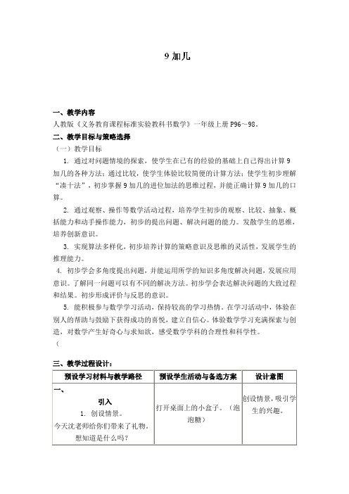一年级上数学教案-9加几-人教新课标版