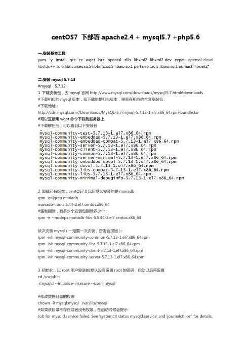 centos7下部署apache 2.4 +mysql 5.7.13+php 5.6