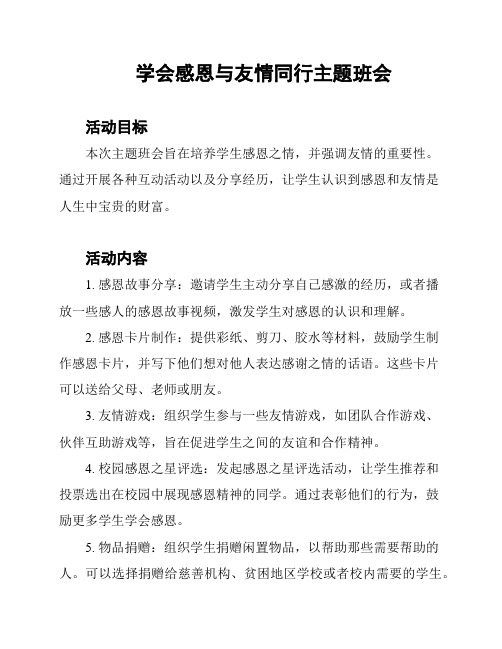 学会感恩与友情同行主题班会