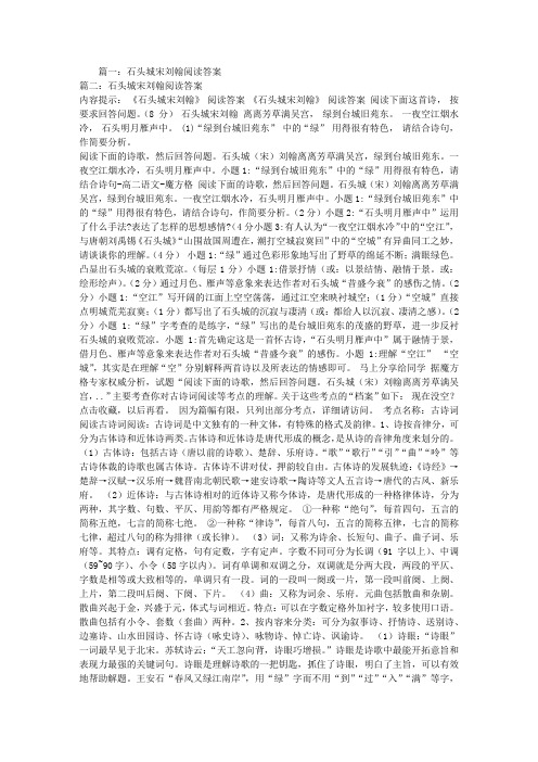 石头城宋刘翰阅读答案