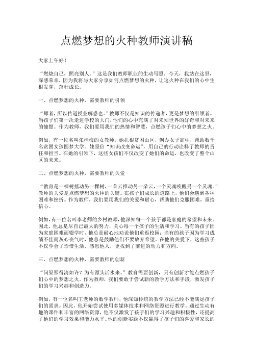 点燃梦想的火种教师演讲稿