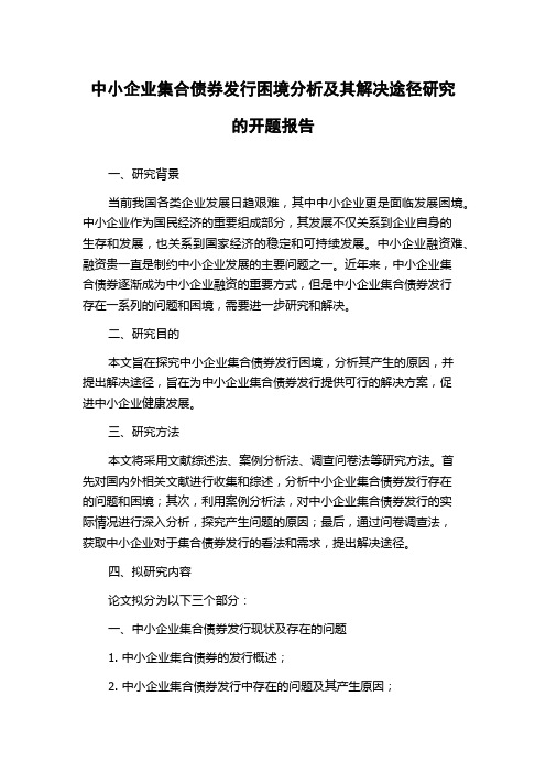 中小企业集合债券发行困境分析及其解决途径研究的开题报告