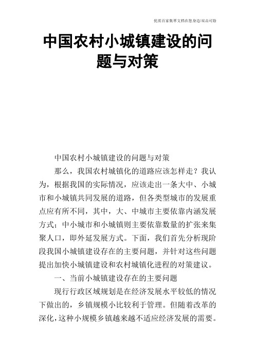 中国农村小城镇建设的问题与对策