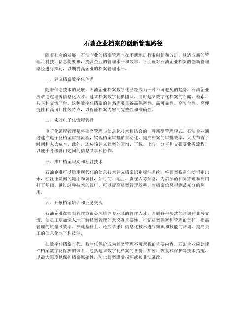 石油企业档案的创新管理路径