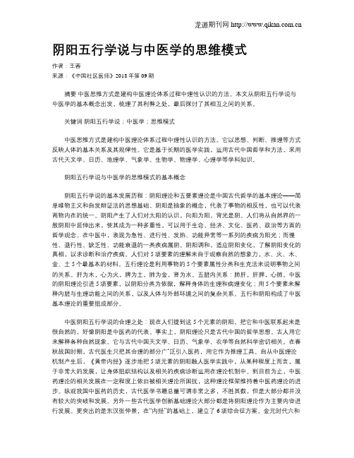 阴阳五行学说与中医学的思维模式