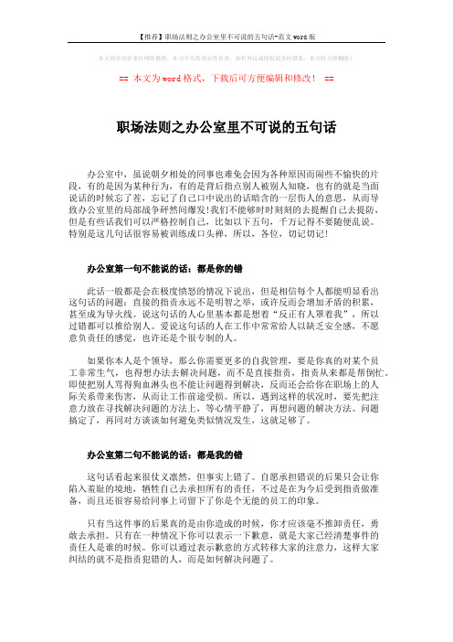 【推荐】职场法则之办公室里不可说的五句话-范文word版 (2页)