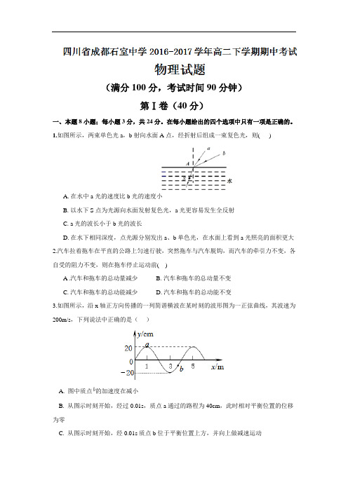 四川省成都石室中学高二下学期期中考试物理试题 Word版含答案