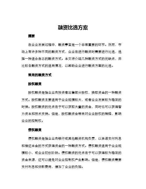 融资比选方案