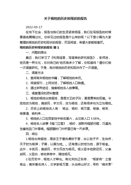 关于杨姓的历史和现状的报告