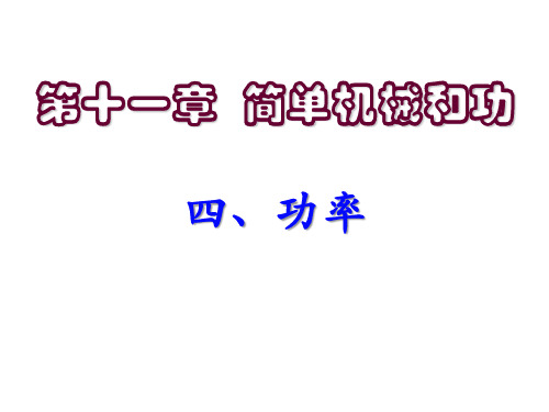 苏科版九年级上册物理  11.4 功率 课件   (共20张PPT)