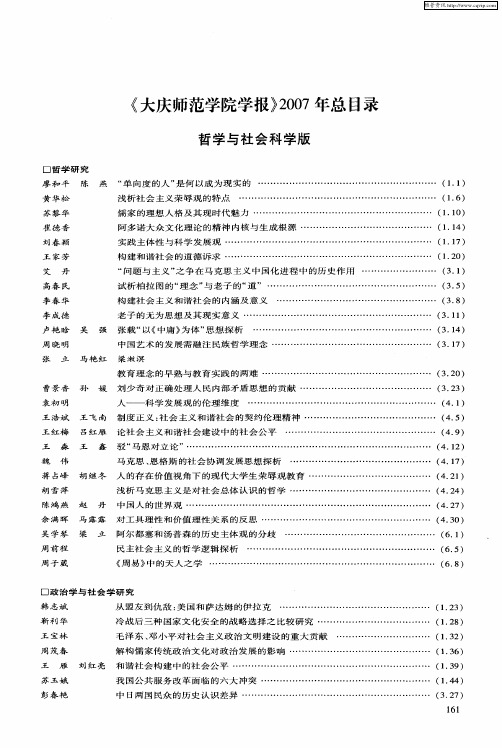 《大庆师范学院学报》2007年总目录哲学与社会科学版