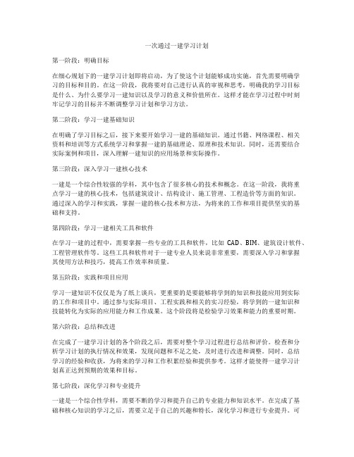 一次通过一建学习计划