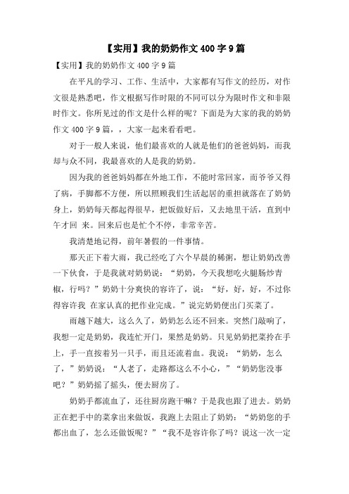 我的奶奶作文400字9篇