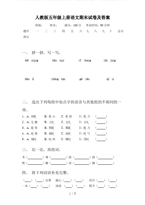 人教版五年级上册语文期末试卷及答案